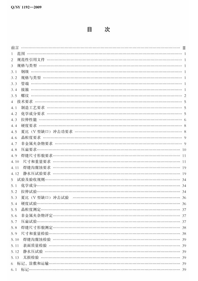 Q/SY 1192-2009 标准预览