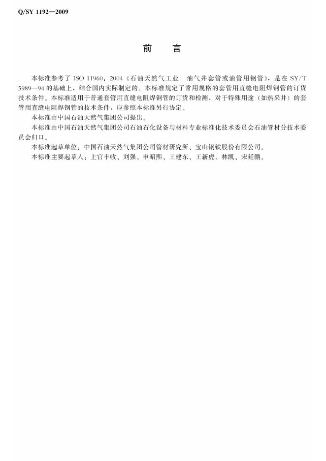 Q/SY 1192-2009 标准预览