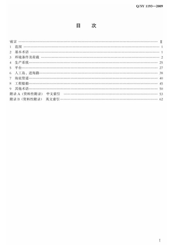 Q/SY 1193-2009 标准预览