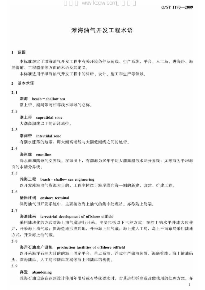 Q/SY 1193-2009 标准预览