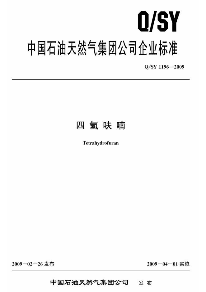 Q/SY 1196-2009 标准预览
