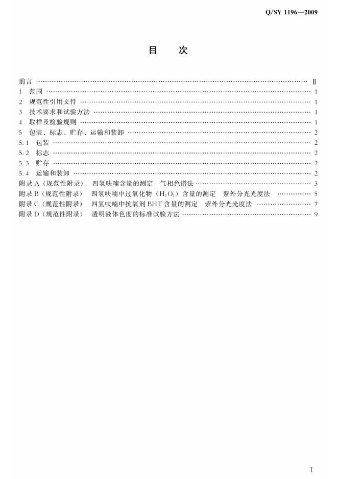Q/SY 1196-2009 标准预览
