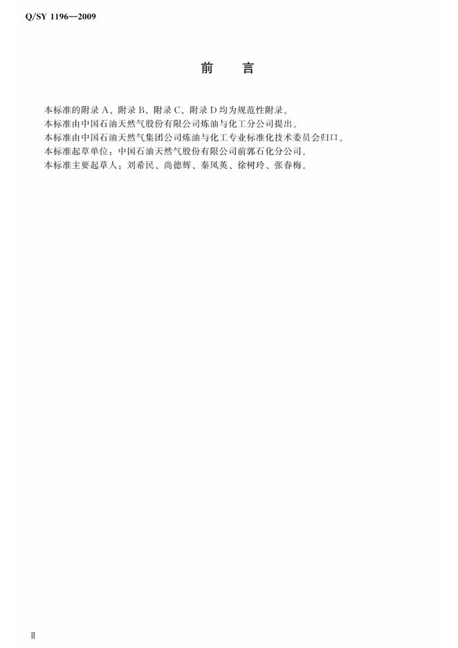 Q/SY 1196-2009 标准预览