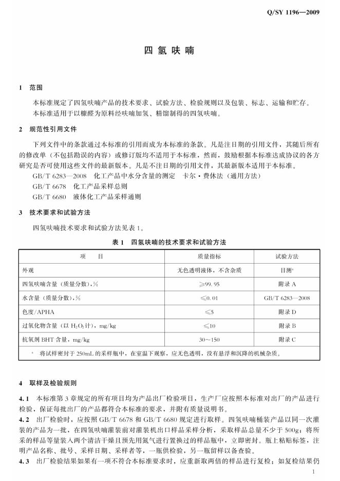 Q/SY 1196-2009 标准预览