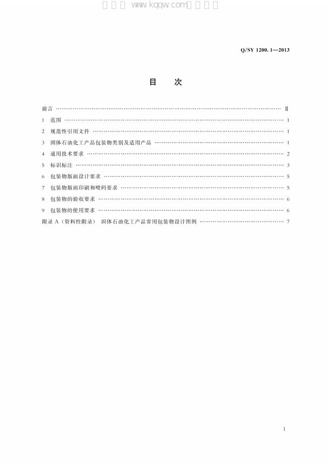 Q/SY 1200.1-2013 标准预览