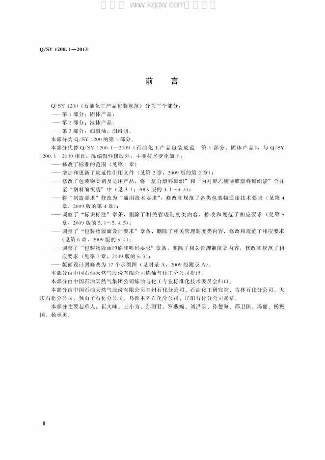 Q/SY 1200.1-2013 标准预览