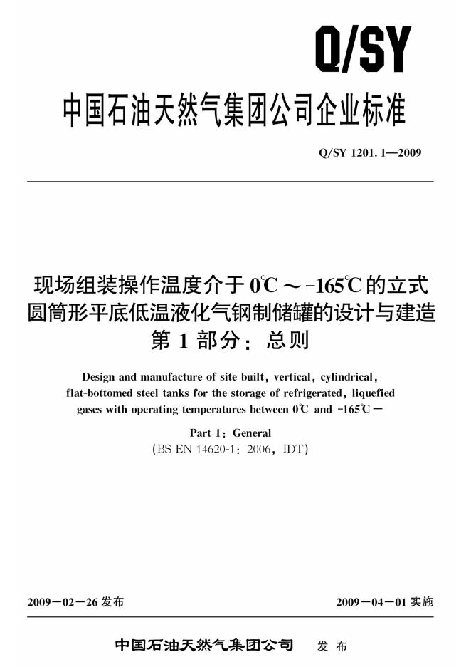 Q/SY 1201.1-2009 标准预览