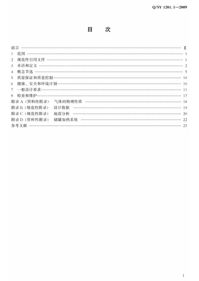 Q/SY 1201.1-2009 标准预览