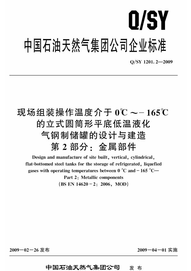 Q/SY 1201.2-2009 标准预览