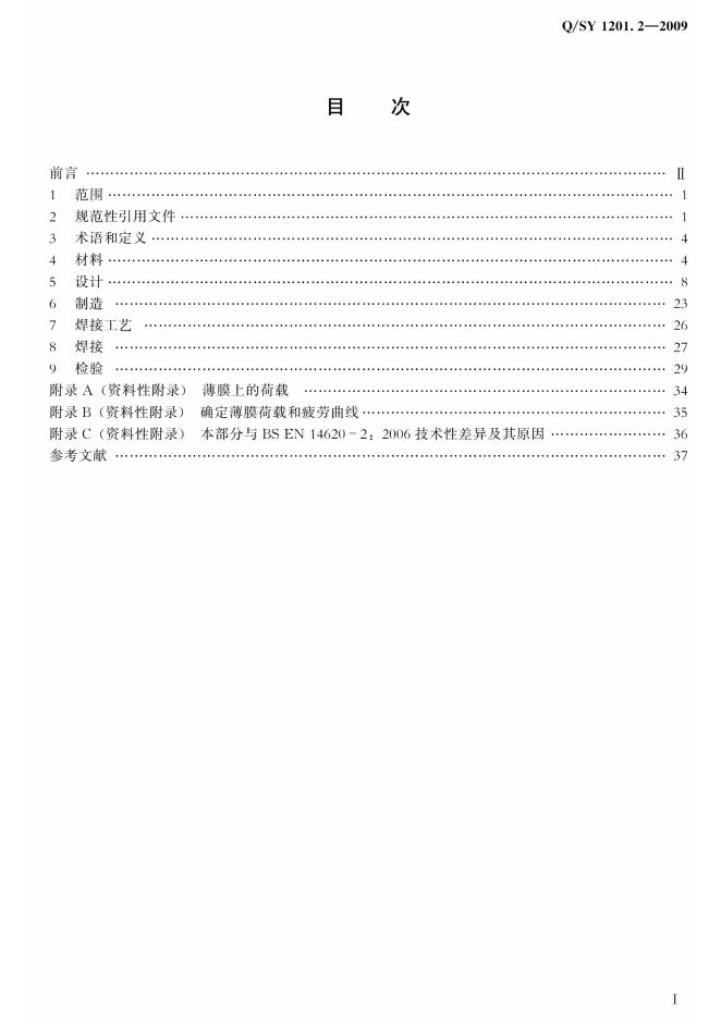 Q/SY 1201.2-2009 标准预览