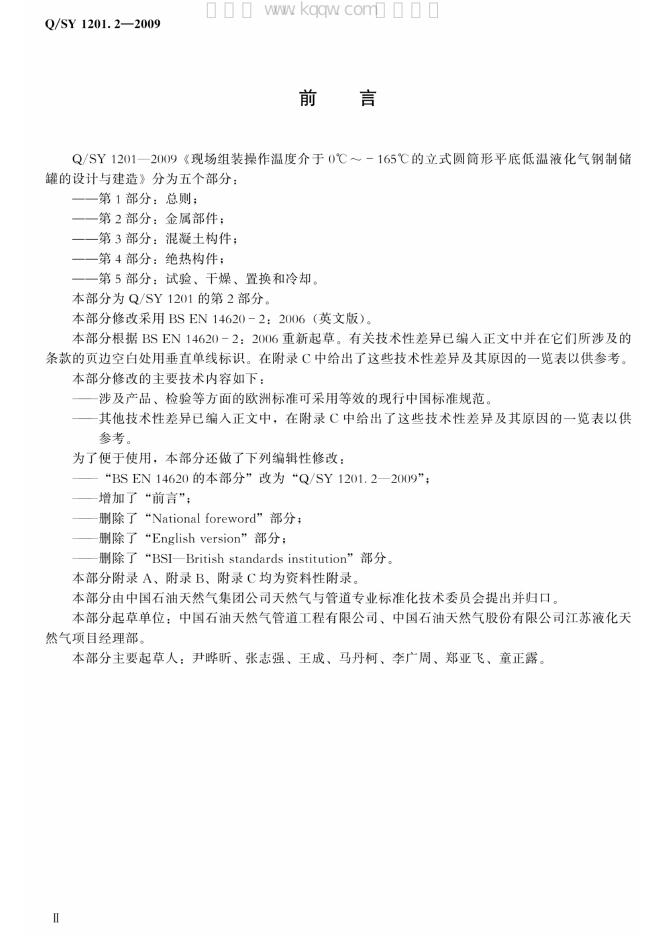 Q/SY 1201.2-2009 标准预览
