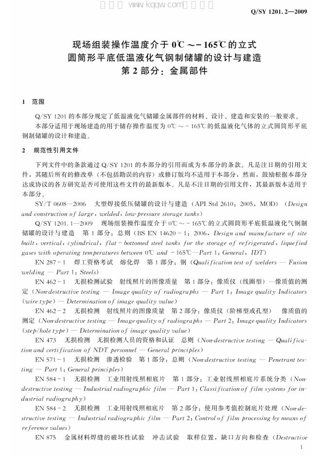 Q/SY 1201.2-2009 标准预览