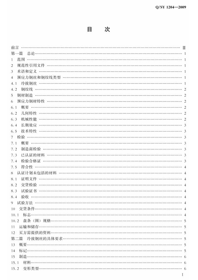 Q/SY 1204-2009 标准预览