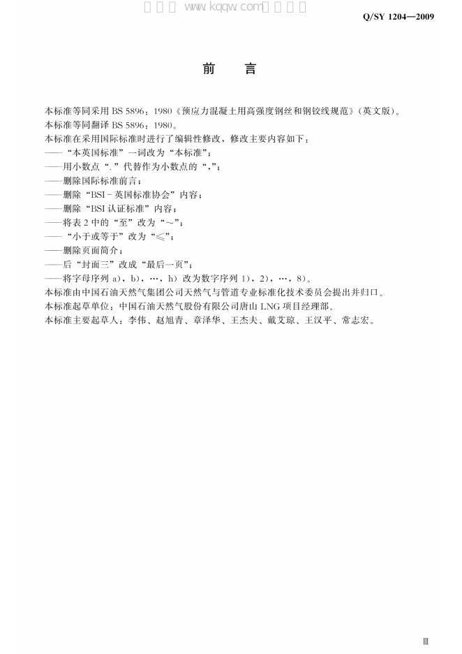 Q/SY 1204-2009 标准预览