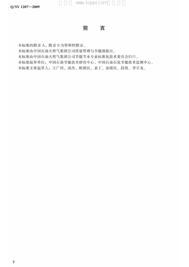 Q/SY 1207-2009 标准预览