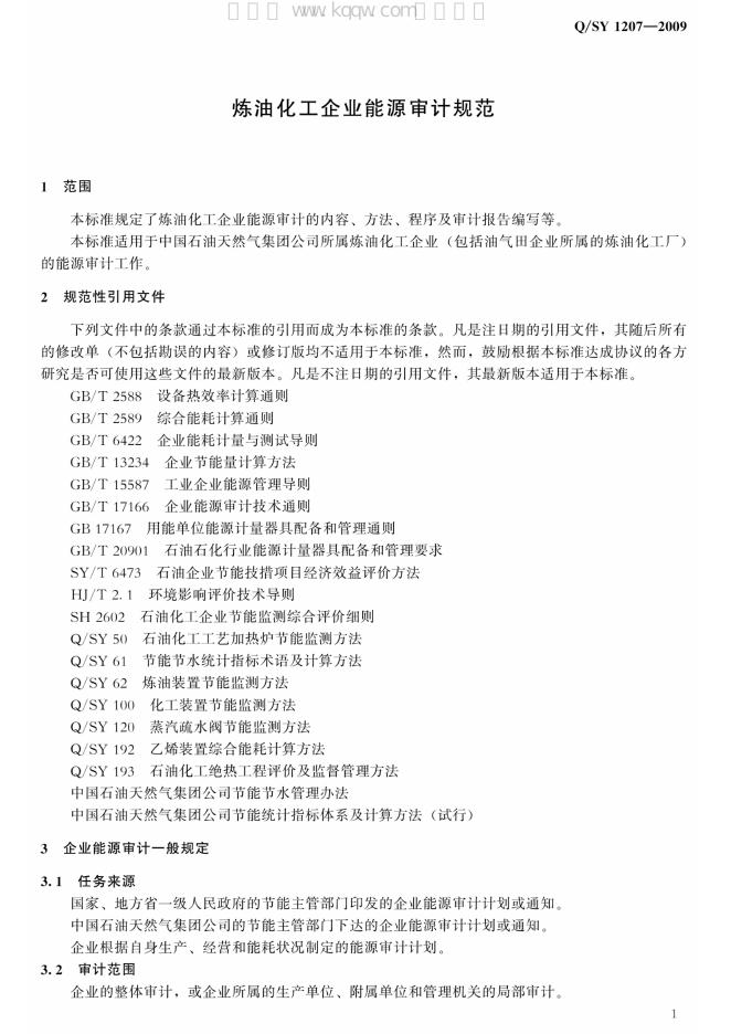 Q/SY 1207-2009 标准预览