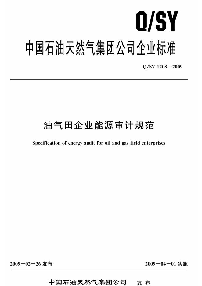 Q/SY 1208-2009 标准预览
