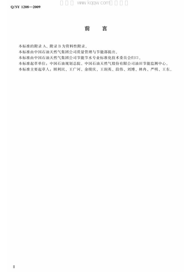 Q/SY 1208-2009 标准预览
