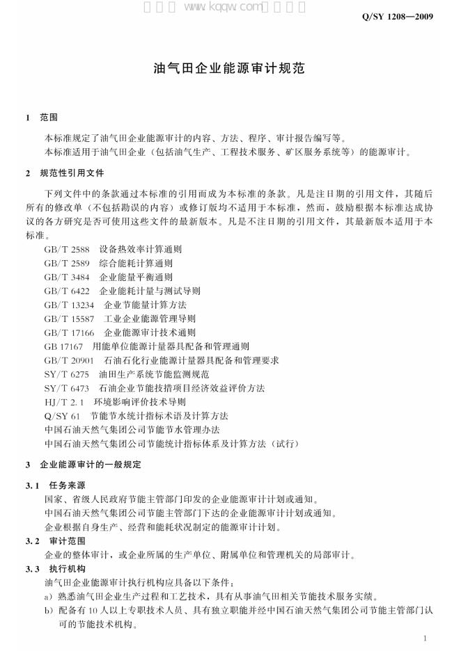 Q/SY 1208-2009 标准预览
