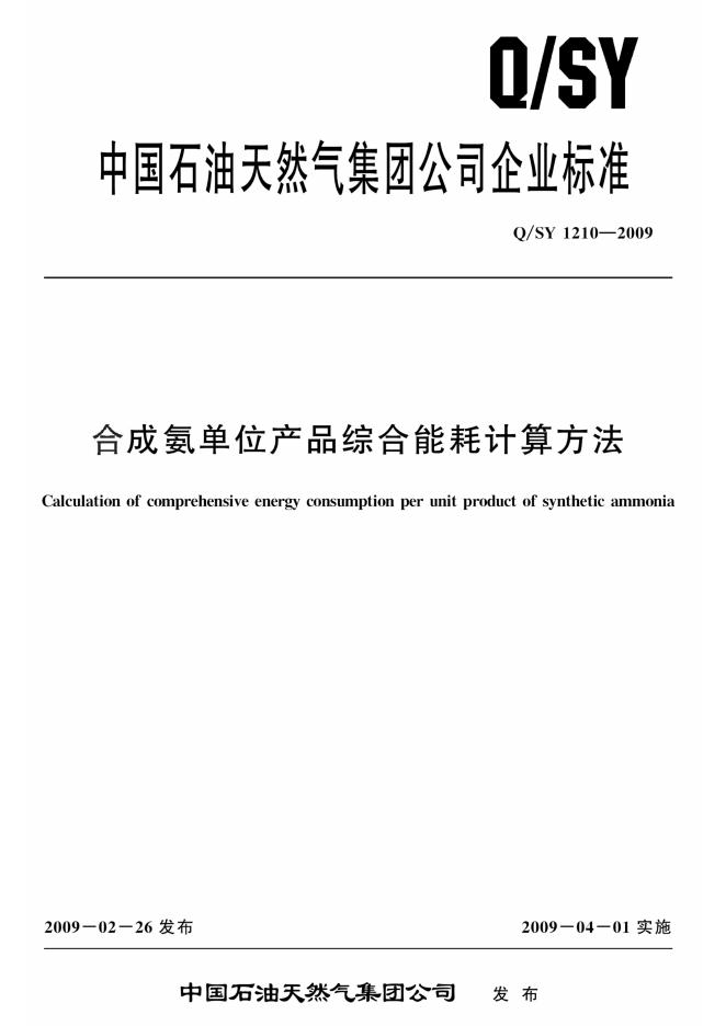 Q/SY 1210-2009 标准预览