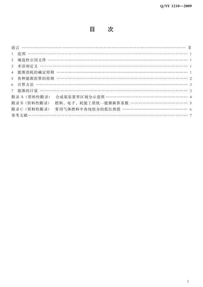 Q/SY 1210-2009 标准预览