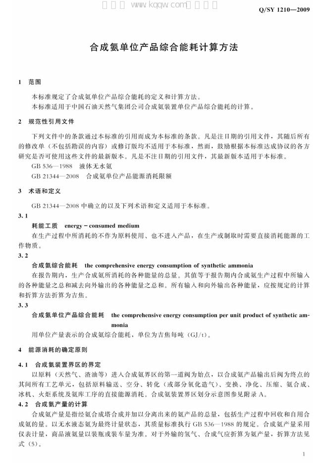 Q/SY 1210-2009 标准预览