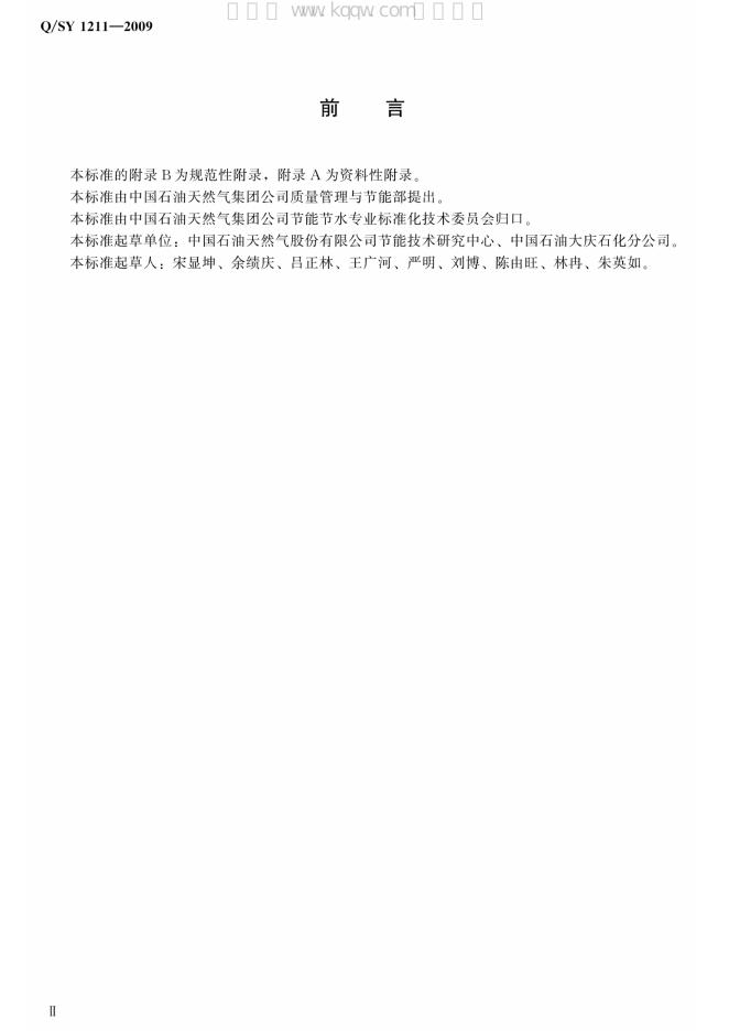 Q/SY 1211-2009 标准预览