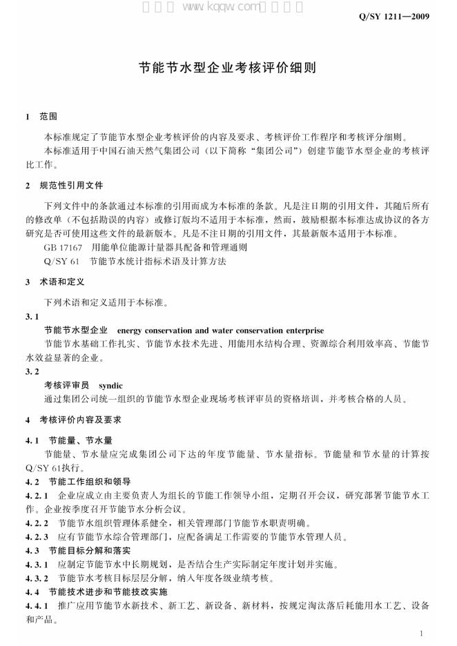Q/SY 1211-2009 标准预览