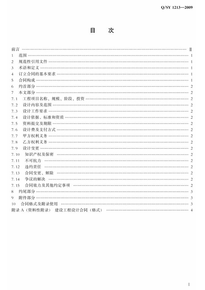 Q/SY 1213-2009 标准预览
