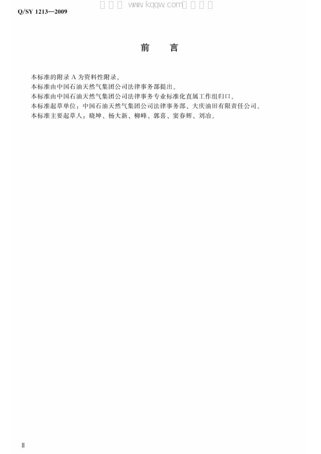 Q/SY 1213-2009 标准预览