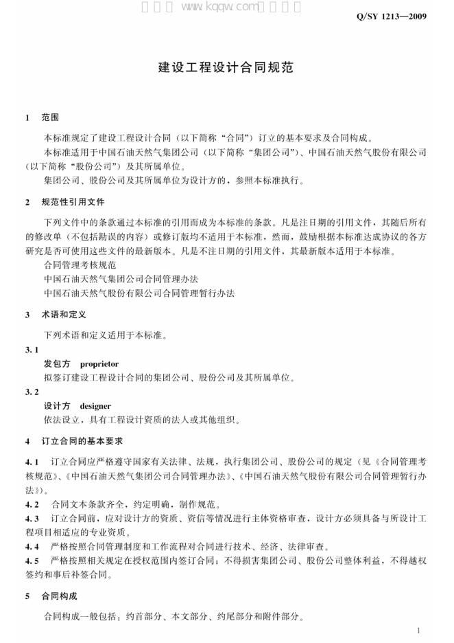 Q/SY 1213-2009 标准预览