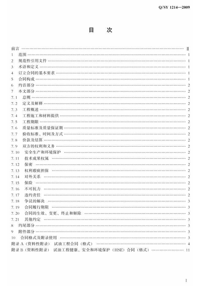 Q/SY 1214-2009 标准预览