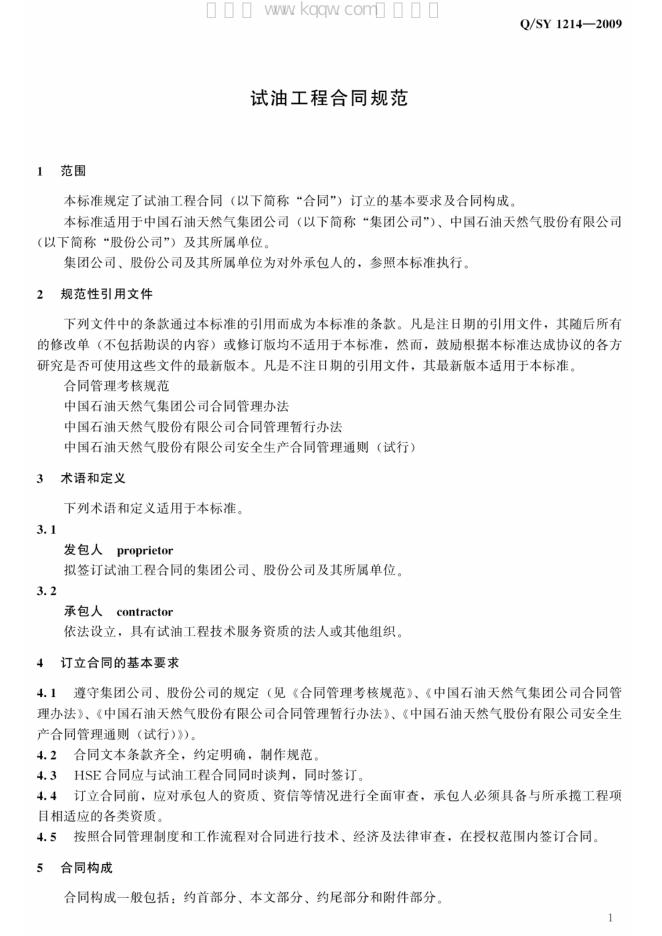 Q/SY 1214-2009 标准预览