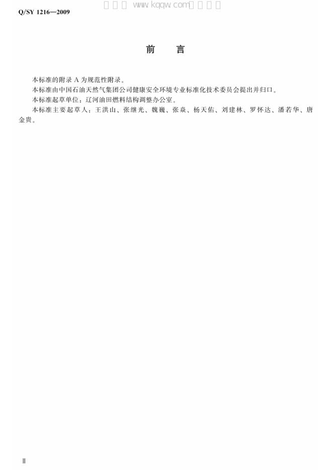 Q/SY 1216-2009 标准预览