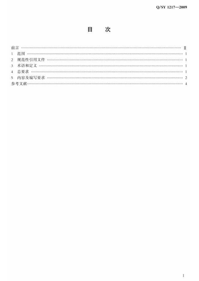 Q/SY 1217-2009 标准预览