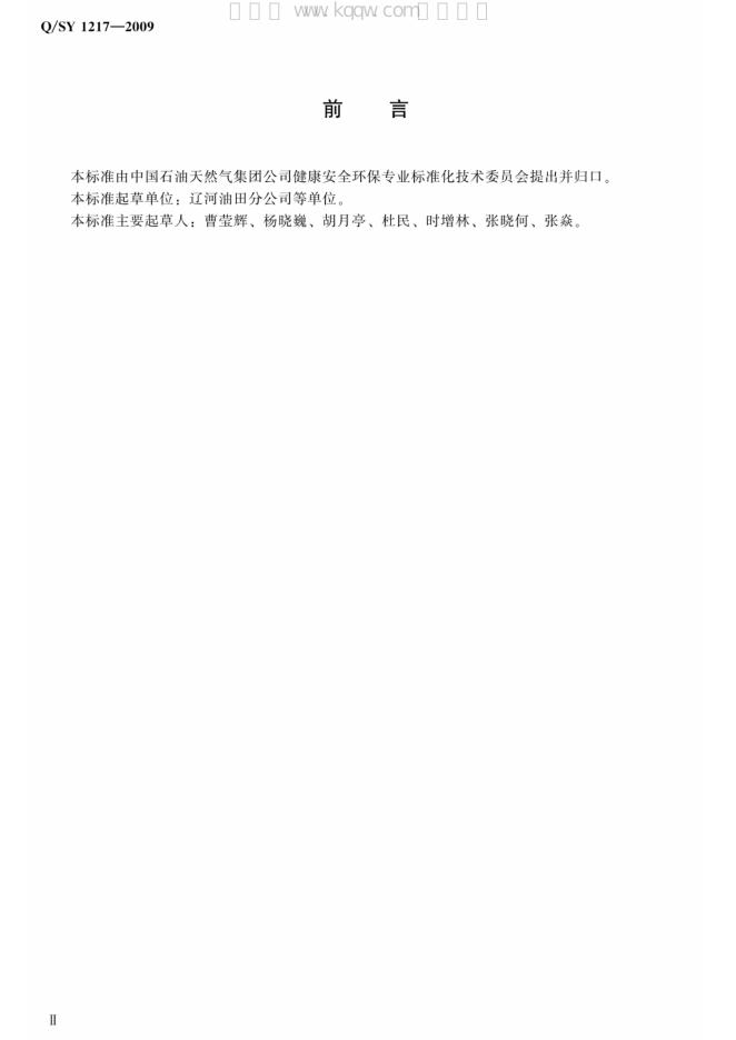 Q/SY 1217-2009 标准预览