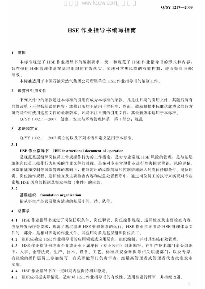 Q/SY 1217-2009 标准预览