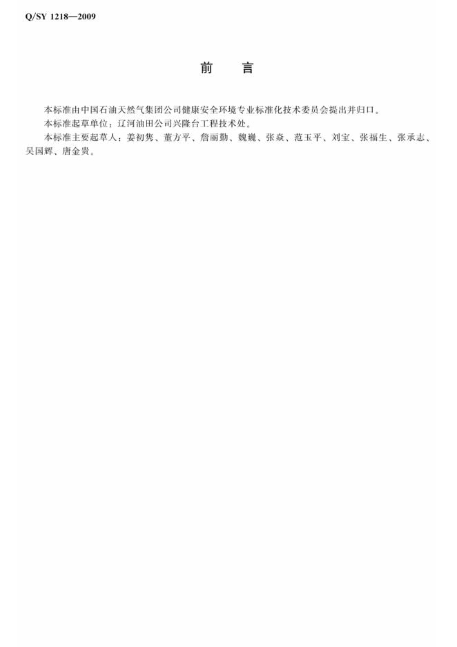 Q/SY 1218-2009 标准预览