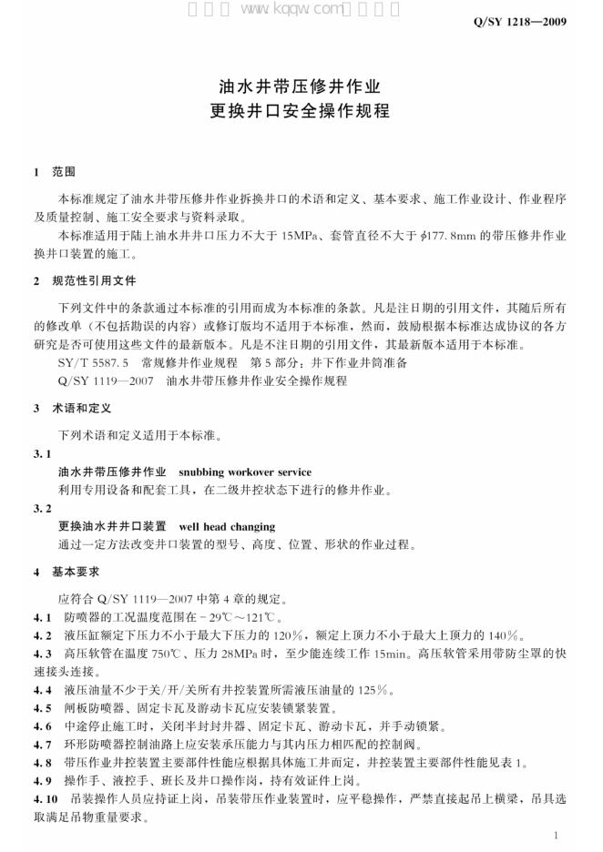 Q/SY 1218-2009 标准预览