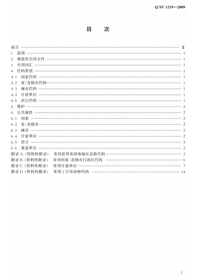 Q/SY 1219-2009 标准预览