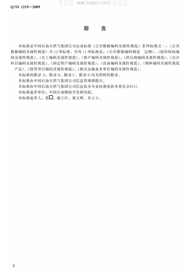 Q/SY 1219-2009 标准预览