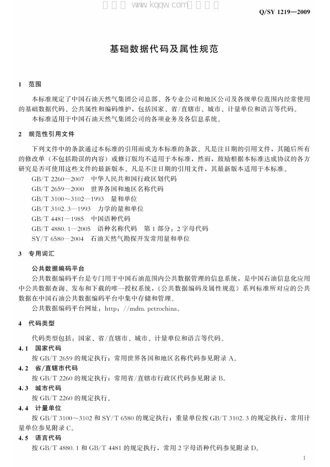 Q/SY 1219-2009 标准预览