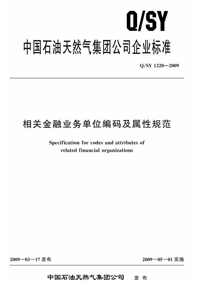 Q/SY 1220-2009 标准预览