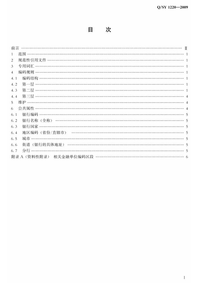 Q/SY 1220-2009 标准预览