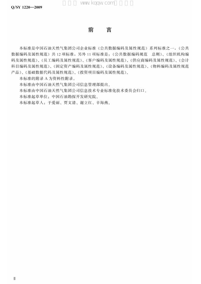 Q/SY 1220-2009 标准预览