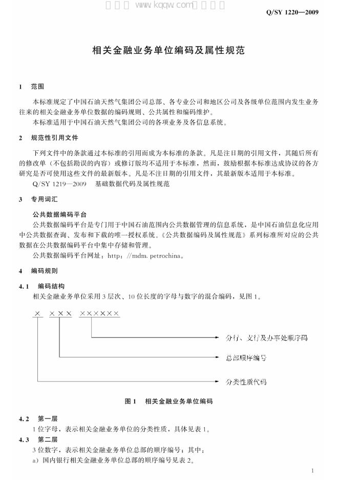 Q/SY 1220-2009 标准预览