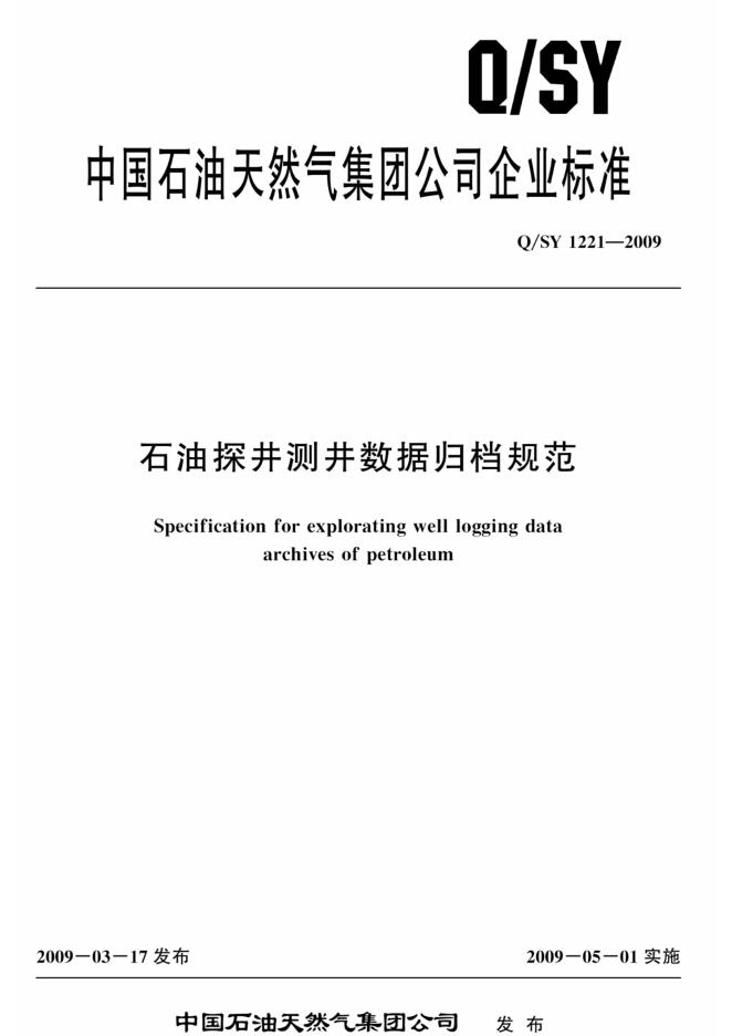 Q/SY 1221-2009 标准预览