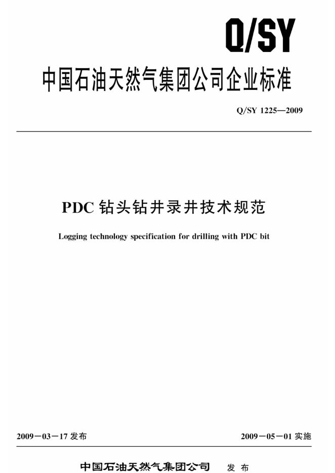 Q/SY 1225-2009 标准预览