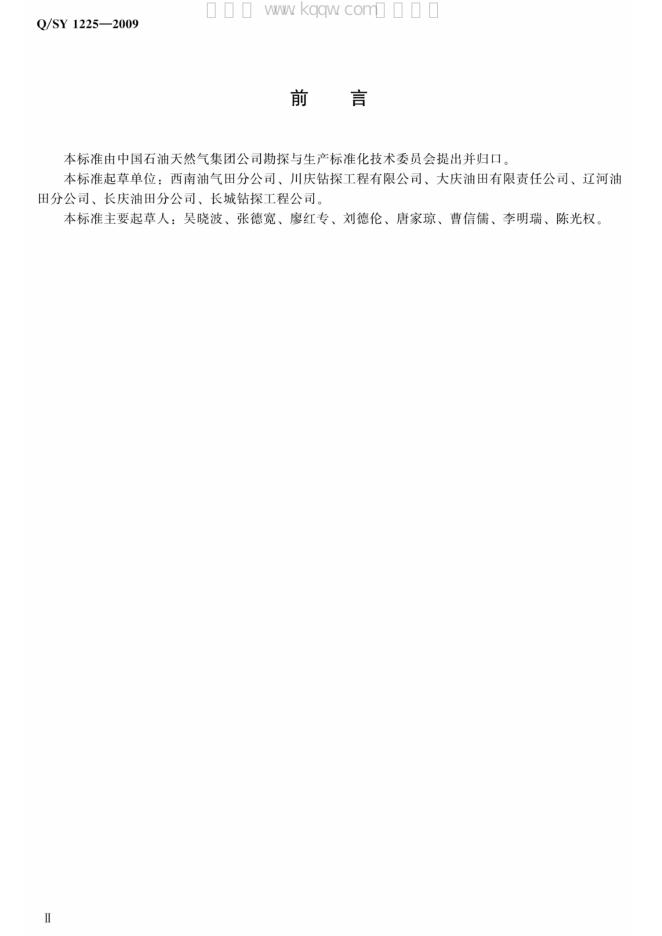 Q/SY 1225-2009 标准预览