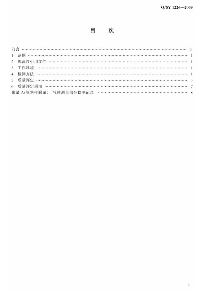 Q/SY 1226-2009 标准预览